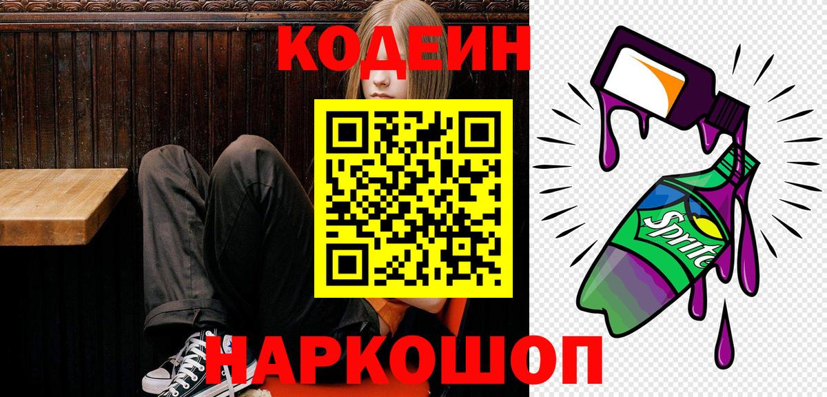 хочу наркоту  Кодеин Purple Drank  Codein напиток Lean (лин)  Вход с VPN  Саяногорск 